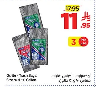أوكسرايت - أكياس نفايات