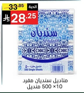 Sendian Tissues