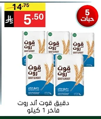 دقيق قوت أند روت فاخر