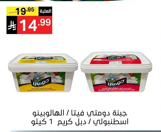 Domty White Cheese Feta / Jalapeno / Istanboly / Double Cream 1 Kilo