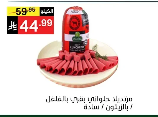 مورتديلا حلواني بقري بالفلفل / بالزيتون / سادة