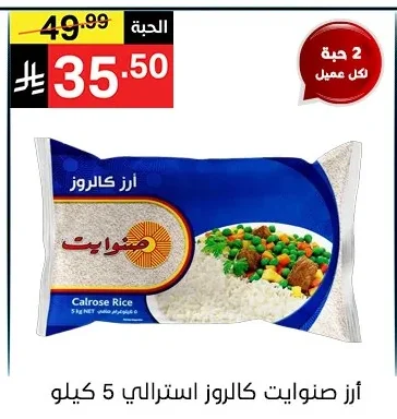 أرز صنوايت كالروز استرالي