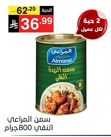 Almarai Pure Ghee