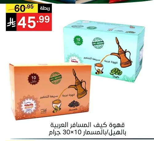 قهوة كيف المسافر العربية بالهيل/بالـمسـمـار 10×30 جرام