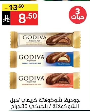 جوديفا شوكولاتة كريمي / دبل الشوكولاتة / بلجيكي