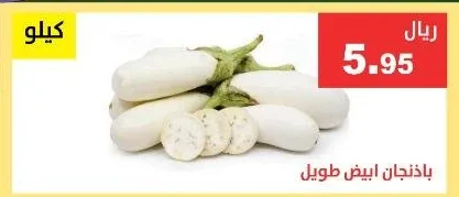 باذنجان ابيض طويل