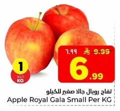 تفاح رويال جالا صغير