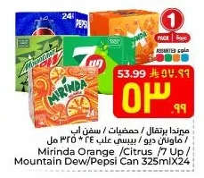 ميرندا برتقال / حمضيات / سفن اب / ماونتن ديو / بيبسي علب