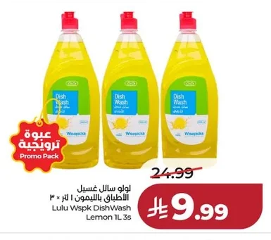 لولو سائل غسيل الأطباق بالليمون