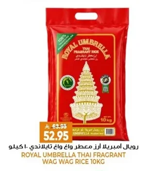 رويال امبريلا ارز معطر واغ واغ تايلاندي ١٠ كيلو