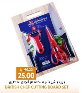 بريتيش شيف طقم ألوان تقطيع