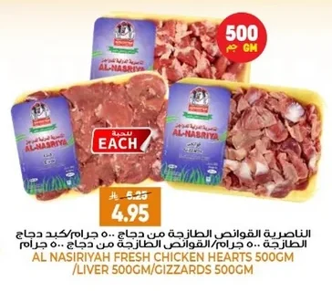 الناصرية القوانص الطازجة من دجاج ٥٠٠ جرام/ كبد دجاج الطازجة ٥٠٠ جرام/القوانص الطازجة من دجاج ٥٠٠ جرام