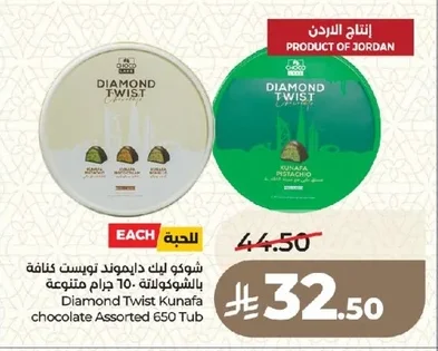 شوكو ليك دايموند تويست كنافة بالشوكولاتة