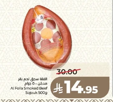 الفلة سجق لحم بقر مدخن