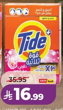 Tide قوة ثلاثية