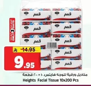 مناديل ورقية للوجه هايتس