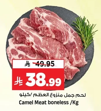 لحم جمل منزوع العظم / كيلو