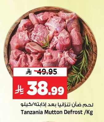 لحم ضأن تنزانيا بعد إذابته/كيلو