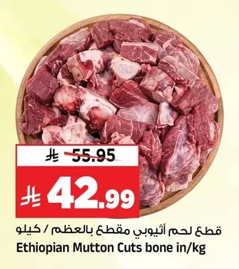 قطع لحم أثيوبي مقطع بالعظم / كيلو