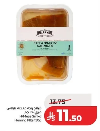 شرائح رنجة مدخنة