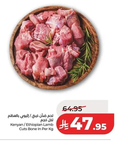 لحم ضأن كيني / إثيوبي بالعظم لكل كجم