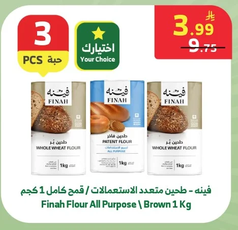 فينـه - طحين متعدد الاستعمالات / قمح كامل
