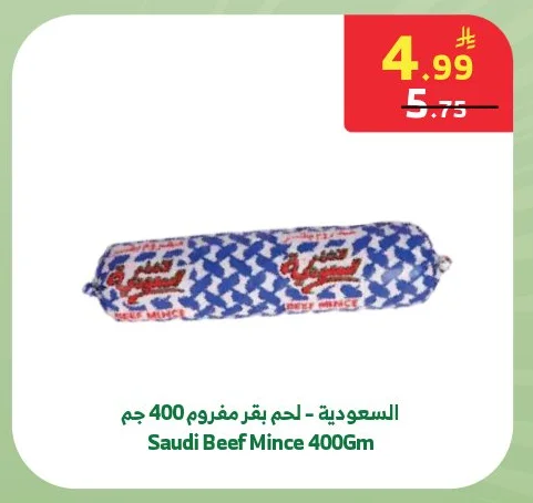 السعودية - لحم بقر مفروم