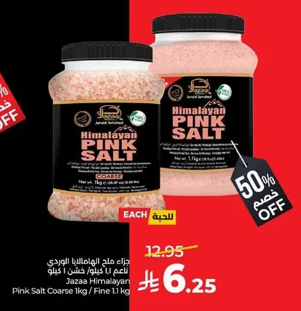 جزاء ملح الهيمالايا الوردي ناعم ١ كجم / خشن ١ كجم