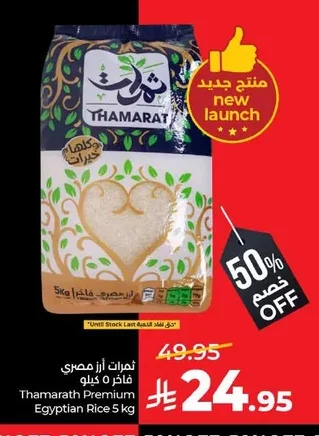 ثمرات أرز مصري فاخر ٥ كيلو