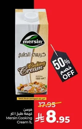 مرسين كريمة طبخ ١ لتر