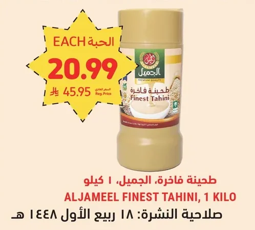 Tahini, Premium, ALJAMEEL, 1 Kilo