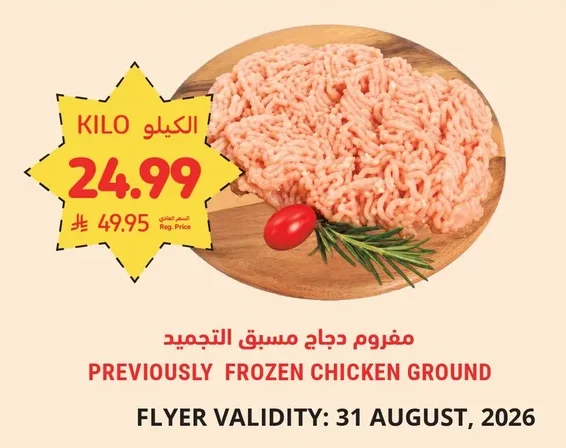 مفروم دجاج مسيق التجميد