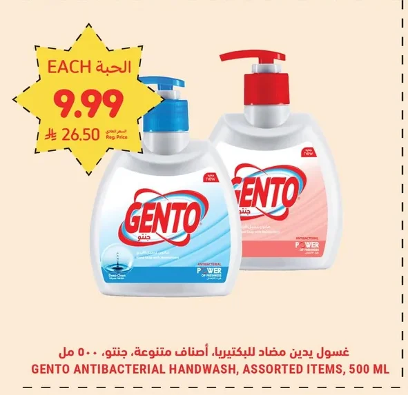 غسول يدين مضاد للبكتيريا، أصناف متنوعة، جنتو