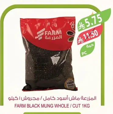 المزرعة ماش أسود كامل / مجروش ا كيلو