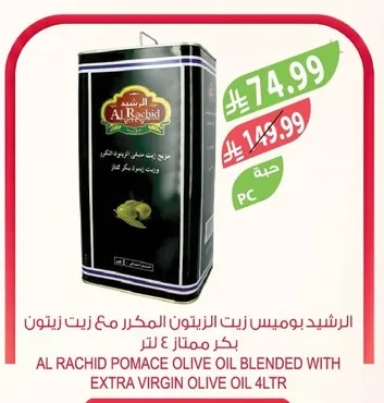 الرشيد بوميس زيت الزيتون المكرر مع زيت زيتون بكر ممتاز