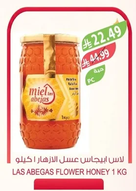 لاس ابيجاس عسل الازهار