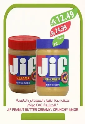 جيف زبدة الفول السوداني الناعمة / الخشنة ٤٥٤ جرام