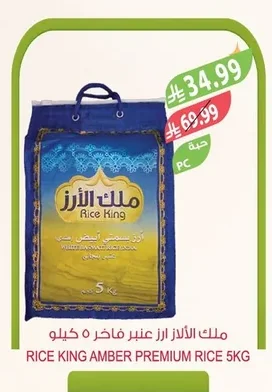 ملك الأرز عنبر فاخر ٥ كيلو