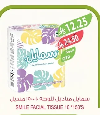 سمايل مناديل للوجه ١٥٠ منديل