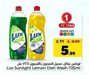لوكس سائل غسيل الصحون بالليمون