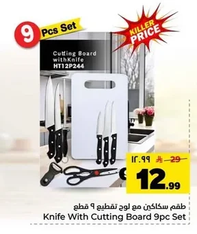 طقم سكاكين مع لوح تقطيع ٩ قطع