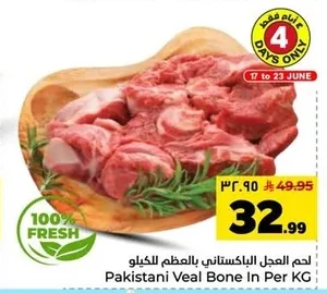 لحم العجل الباكستاني بالعظم للكيلو