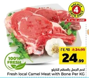 لحم الجمل بالعظم للكيلو