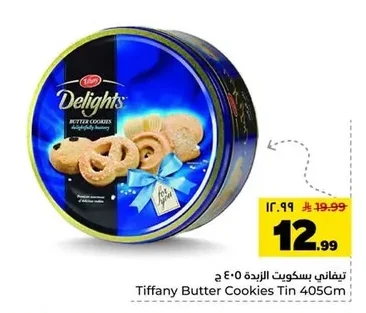 تيفاني بسكويت الزبدة ٤٠٥ جم