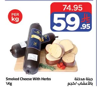 جبنة مدخنة بالأعشاب