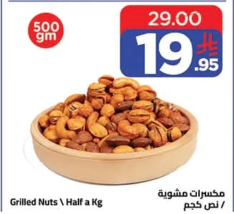 مكسرات مشوية
