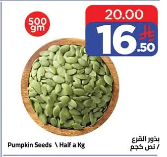 بذور القرع
