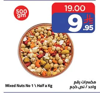 مكسرات رقم واحد