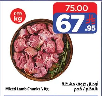 أوصال خروف مشكلة بالعظم