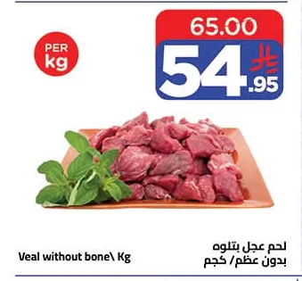 لحم عجل بتلو بدون عظم